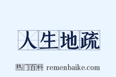 人生地疏是什么意思的图片